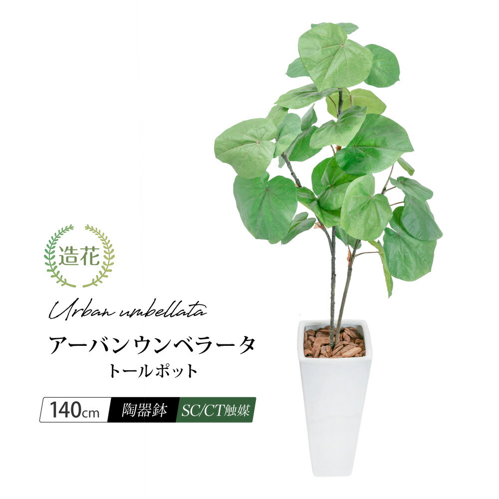 フェイクグリーン 観葉植物 フェイク 人工観葉植物 大型 光触媒 アーバン ウンベラータ トールポット 140cm 人工リアル 人工造花 光触媒 大型 鉢植 インテリア おしゃれ CT触媒 消臭 抗菌 お祝い 贈り物