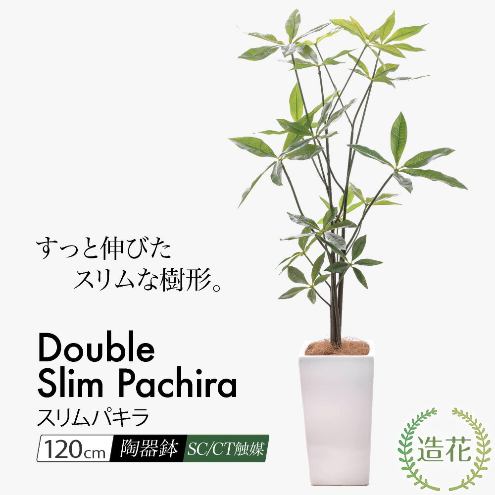 フェイクグリーン 観葉植物 フェイク 人工観葉植物 大型 光触媒 ダブルスリムパキラ 120cm 鉢植 陶器鉢 CT触媒加工済 おしゃれ リアル 造花 インテリア 人工光触媒 