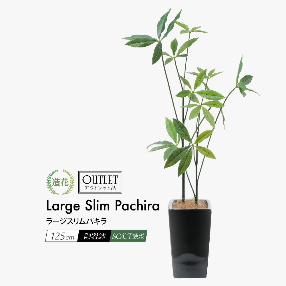 【うれしいプレゼント付き】フェイクグリーン 観葉植物 フェイク 人工観葉植物 大型 光触媒 アウトレット 訳あり ラージスリムパキラ 125cm ミニ観葉植物セット リアル 人工造花 鉢植 陶器鉢 インテリア おしゃれ CT触媒 消臭 抗菌