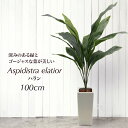 人工観葉植物 フェイクグリーン 観葉植物 造花 光触媒 大型 ハラン 100cm 鉢植 インテリア おしゃれ フェイク グリーン CT触媒 消臭 抗菌 お祝い