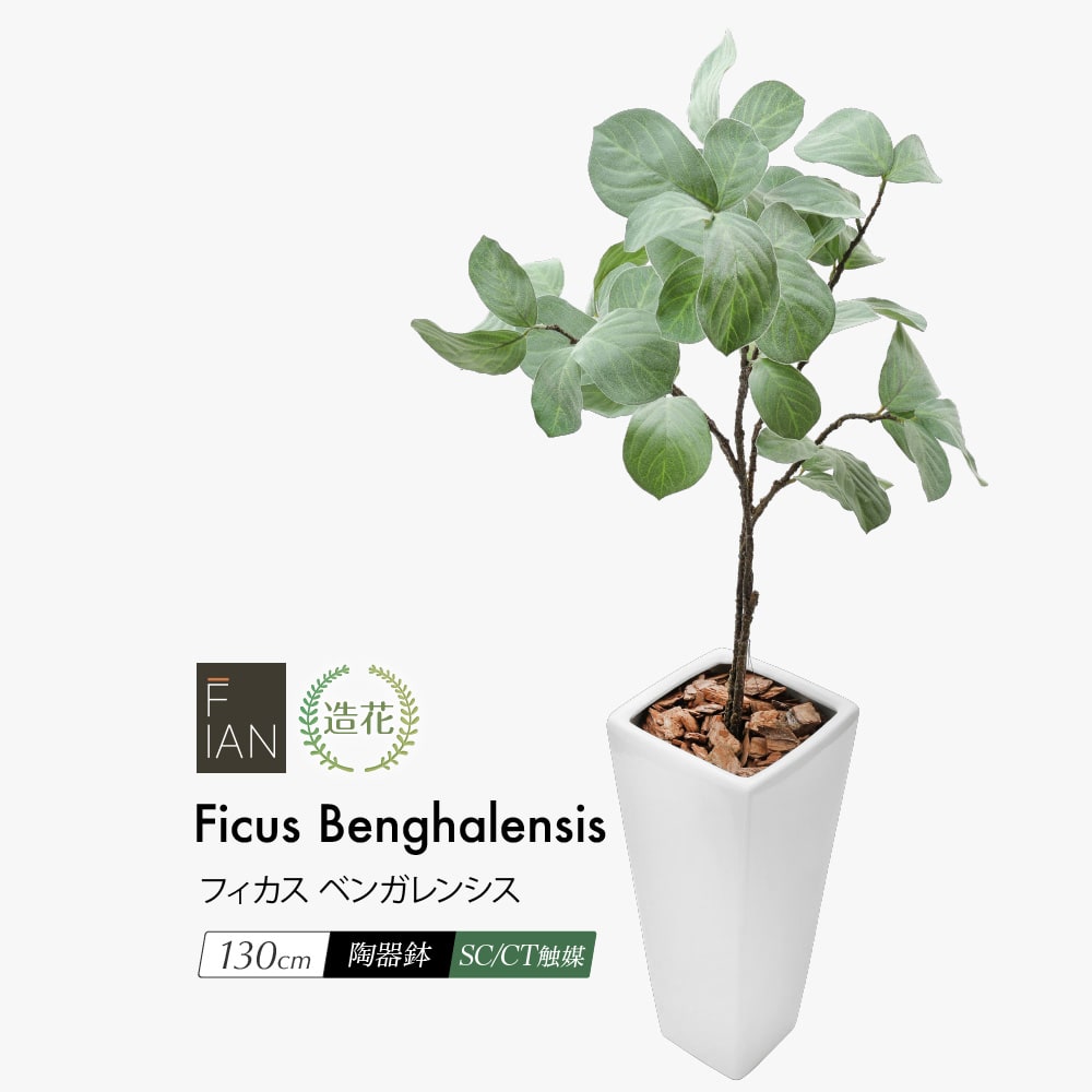 フェイクグリーン 観葉植物 フェイク 人工観葉植物 大型 光触媒 FIAN フィカス ベンガレンシス 130cm 大型 造花 人工リアル 光触媒 鉢植 トールポット インテリア おしゃれ CT触媒 人気