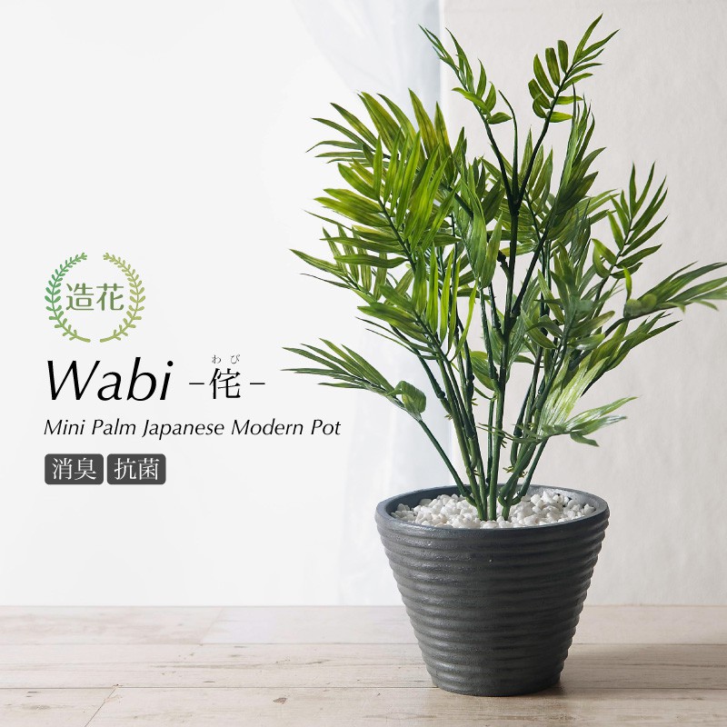 【マラソン期間中P5倍】ミニパーム和モダンポット Wabi 侘(わび) 45cm リアル フェイクグリーン 人工観葉植物 造花 光触媒 インテリア おしゃれ CT触媒 消臭 お祝い[fd][kd] 人気