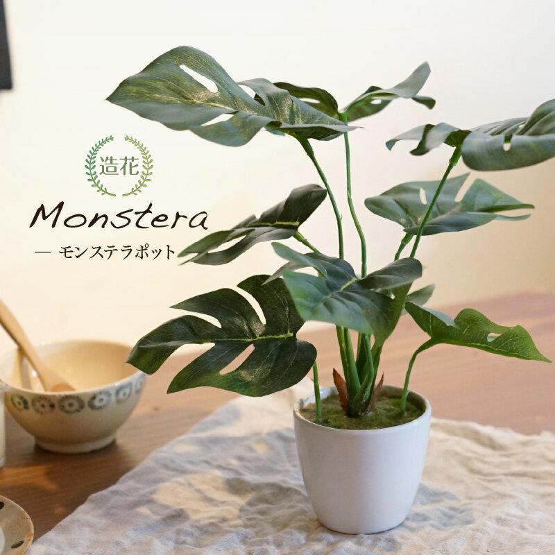 ミニ観葉植物 【マラソン期間中P5倍】遅れてごめんね 母の日 モンステラ テーブルポット 23cm CT触媒加工済 フェイクグリーン ミニ 観葉植物 フェイク リアル 造花 インテリア 人工観葉植物 光触媒 消臭 雑貨 おしゃれ カフェ キッチン[fd] 人気