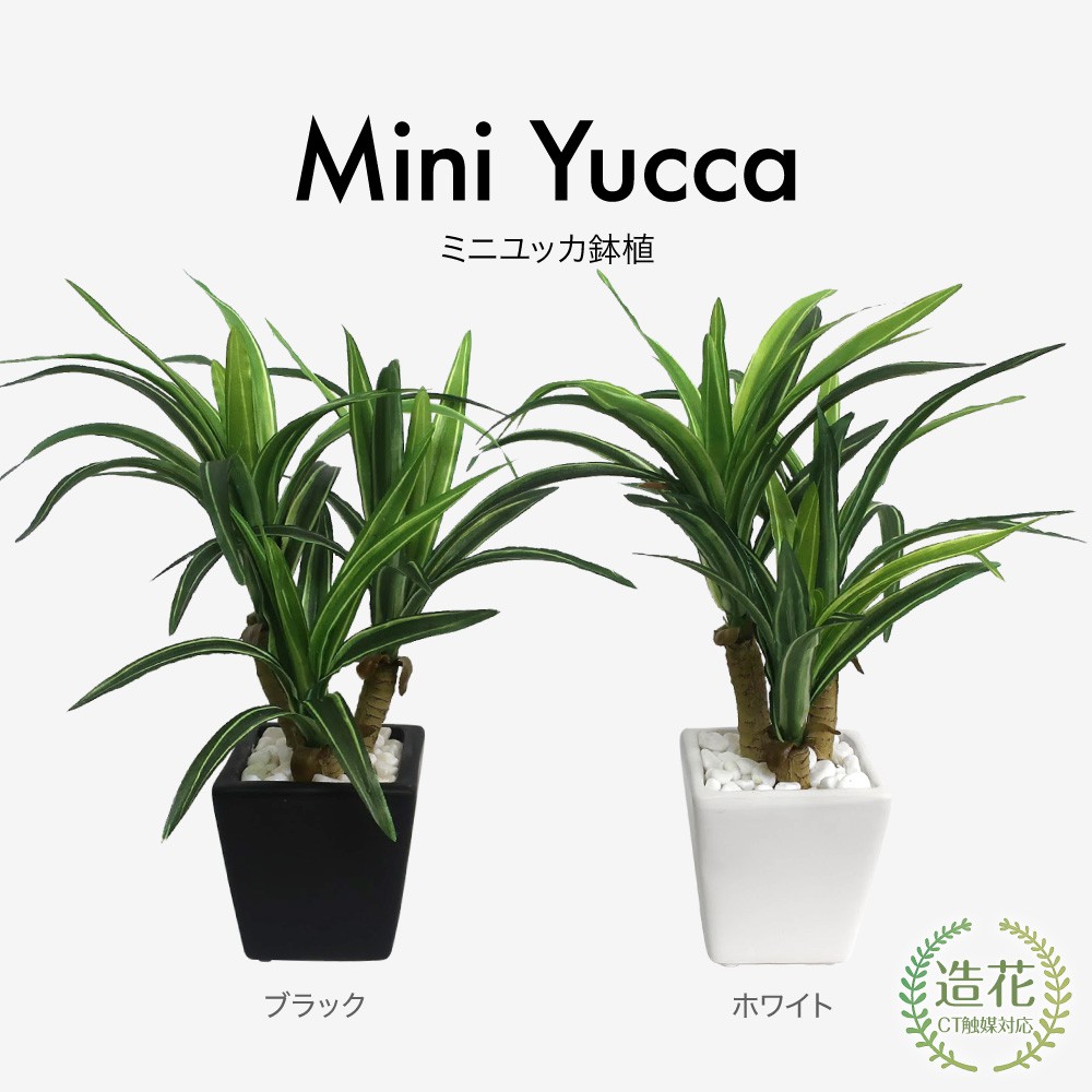 フェイクグリーン ミニ ユッカ 鉢植 24cm【観葉植物 造花 ミニ フェイク グリーン 光触媒 SC/CT触媒 インテリア テーブル】