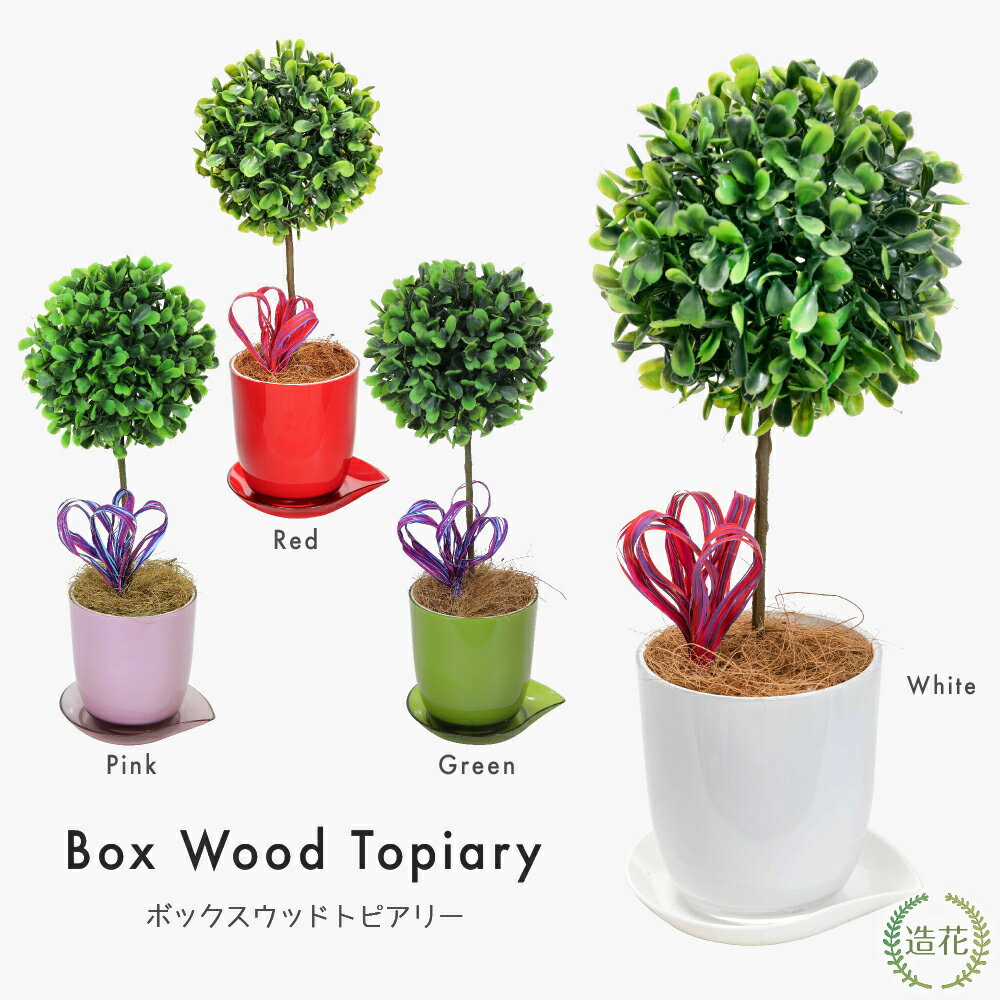 ボックスウッドピアリー フェイクグリーン 観葉植物 フェイク 人工観葉植物 卓上 ミニ 小さい 光触媒 ボックスウッドトピアリー 30cm 造花 リアル 人工光触媒 SC/CT触媒 インテリア お礼 プレゼント [whd][md][fd][kd] 母の日