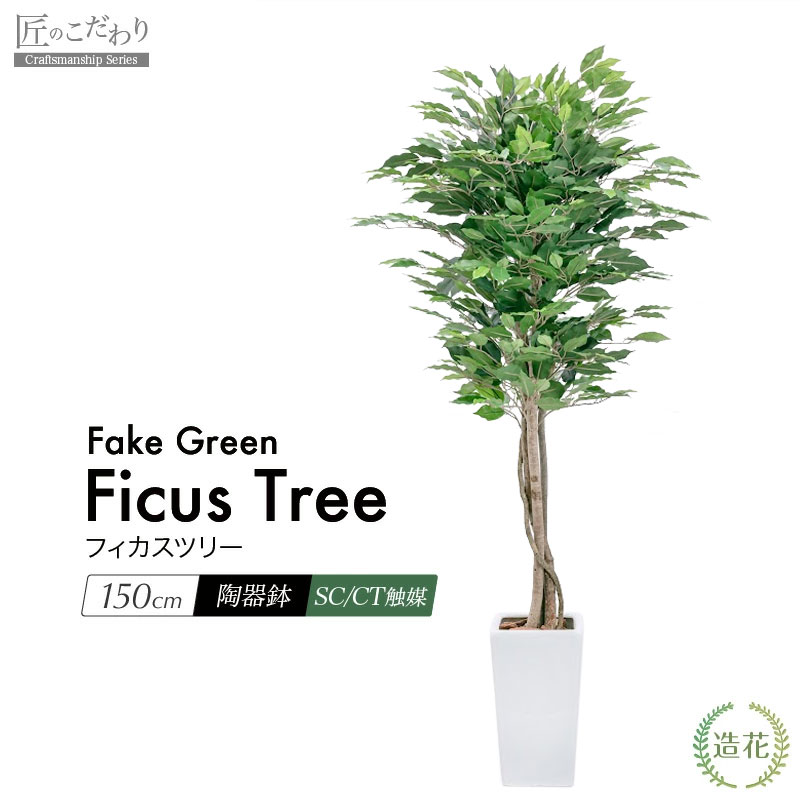 フェイクグリーン 観葉植物 フェイク 人工観葉植物 大型 光触媒 フィカスツリーS 150cm 天然木使用 リアル 職人手作り 人工人工樹木 造花 光触媒 消臭 抗菌 大型 インテリアグリーン おしゃれ CT触媒 お祝い 開店 開業祝い 花言葉 永久の幸せ 