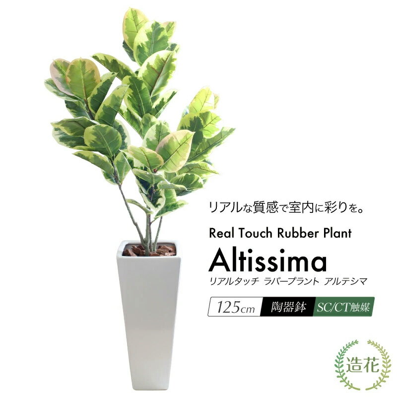 フェイクグリーン 観葉植物 フェイク 人工観葉植物 大型 光触媒 リアルタッチ ゴムの木 アルテシマ 125cm ラバープラント トールポット 大型 人工造花 光触媒 大型 鉢植 インテリア CT触媒 消臭 抗菌 お祝い 開店 開業祝い 花言葉 永久の幸せ[fd] 人気