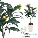 【お買い物マラソン限定 10%OFFセール】フェイクグリーン 観葉植物 フェイク 人工観葉植物 リアル 大型 マンゴー プラント 120cm トロピカル フルー...