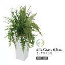 ミックスグラス 65cm リアル フェイクグリーン 人工観葉植物 ラベンダー 光触媒 鉢植 S鉢 インテリア おしゃれ フェイク グリーン CT触媒 消臭 抗菌 お祝い