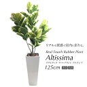 人工観葉植物 フェイクグリーン 観葉植物 造花 光触媒 大型 リアルタッチ ゴムの木 アルテシマ 125cm 鉢植 ラバープラント インテリア フェイク グリーン CT触媒 お祝い