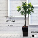 人工観葉植物 フェイクグリーン 観葉植物 造花 光触媒 大型 パキラ鉢植え 130cm インテリア おしゃれ フェイク グリーン CT触媒 消臭 抗菌 お祝い【あす楽】