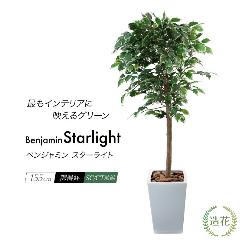 【マラソン期間中P5倍】スターライト 155cm 人工観葉植物 リアル フェイクグリーン 造花 光触媒 大型 ベンジャミン フィカス 鉢植 L鉢 フェイク グリーン インテリア おしゃれ CT触媒 お祝い