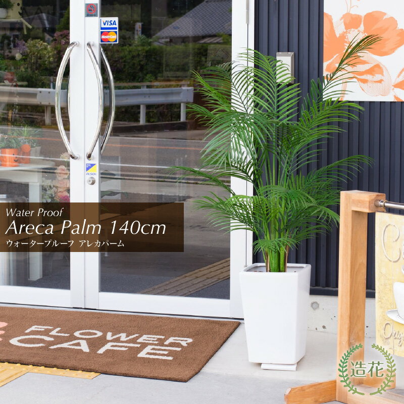 【屋外対応】フェイクグリーン 観葉植物 フェイク 人工観葉植物 大型 光触媒 ウォータープルーフ アレカパーム 140cm 鉢植 アレカヤシ 人工リアル 造花 大型 屋外可 エクステリア おしゃれ グリーン Areca 光触媒 CT触媒 消臭 抗菌 お祝い 開店 開業祝い 人気