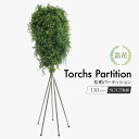 フェイクグリーン 観葉植物 フェイク 人工観葉植物 大型 光触媒 人工リアル 造花 大型 松明 たいまつ パーティション 130cm 衝立 間仕切 パーテーショ...