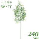七夕 笹 飾り フェイクグリーン 観葉植物 竹 造花 大型 七夕用ラージバンブーツリー 240cm インテリア 人工 光触媒 SC(CT)触媒 保育園 小学校 ...