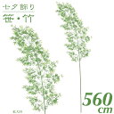 七夕 笹 飾り フェイクグリーン 観葉植物 竹 造花 大型 特大七夕バンブーツリー L 560cm インテリア 人工 光触媒 SC(CT)触媒 保育園 小学校 ...