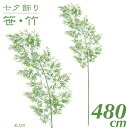 七夕 笹 飾り フェイクグリーン 観葉植物 竹 造花 大型 特大七夕バンブーツリー S 480cm インテリア 人工 光触媒 SC(CT)触媒 保育園 小学校 ...
