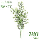 七夕 笹 飾り フェイクグリーン 観葉植物 竹 造花 大型 180cmバンブーツリー インテリア 人工 光触媒 SC(CT)触媒 保育園 小学校 施設 店舗 楽...