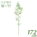 七夕 笹 飾り フェイクグリーン 観葉植物 竹 造花 大型 172cmバンブーツリー インテリア 人工 光触媒 SC(CT)触媒 保育園 小学校 施設 店舗 [...