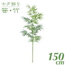 七夕飾り 笹 竹 造花 150cmバンブーツリー インテリア 大型 観葉植物 人工 光触媒 SC(CT)触媒 七夕 保育園 小学校 施設 店舗 [G-L][A-B]