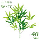 七夕飾り 笹 竹 造花 バンブー 40cm 竹 スプレイ 枝 観葉植物 造花 フェイクグリーン 光触媒 CT触媒 インテリア