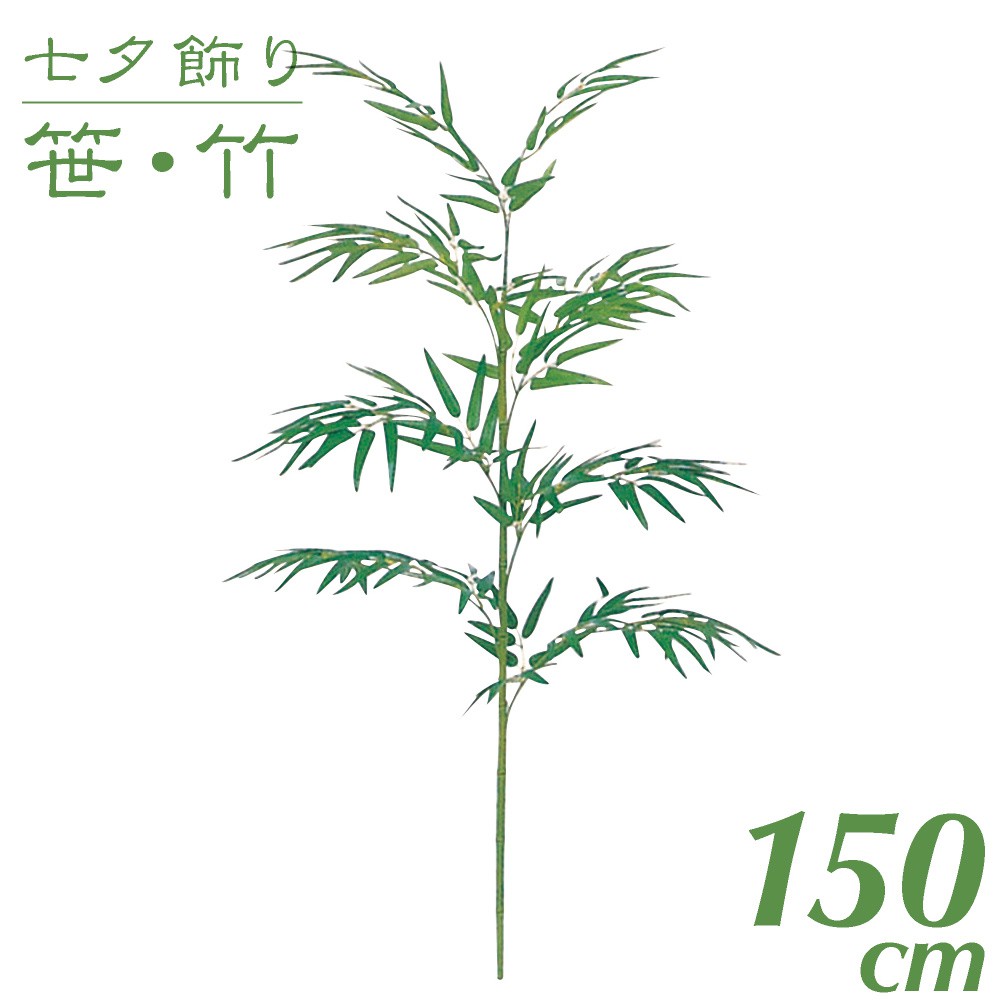 【マラソン期間中P5倍】七夕飾り 笹 竹 造花 バンブー 150cm 竹 観葉植物 造花 大型 フェイクグリーン 光触媒 CT触媒 インテリア