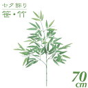 七夕 笹 飾り フェイクグリーン 観葉植物 竹 造花 バンブースプレイ S 70cm インテリア 人工 光触媒 SC(CT)触媒 保育園 小学校 施設 店舗 [...