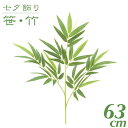 七夕 笹 飾り フェイクグリーン 観葉植物 竹 造花 バンブースプレイ 63cm インテリア 人工 光触媒 SC(CT)触媒 保育園 小学校 施設 店舗 [G-...