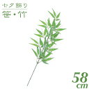 七夕 笹 飾り フェイクグリーン 観葉植物 竹 造花 バンブースプレイ 58cm インテリア 人工 光触媒 SC(CT)触媒 保育園 小学校 施設 店舗 [G-...