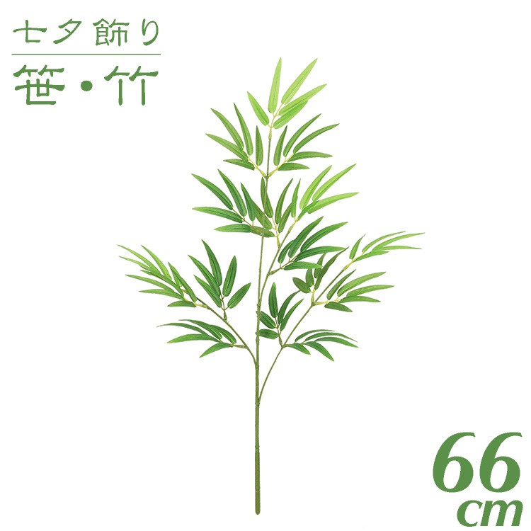 【マラソン期間中P5倍】七夕飾り 笹 竹 造花 バンブースプレイ 66cm インテリア 観葉植物 人工 光触媒 SC(CT)触媒 七夕 保育園 小学校 施設 店舗 [G-L][A-B]