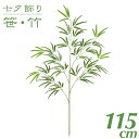 七夕 笹 飾り フェイクグリーン 観葉植物 竹 造花 大型 バンブー大枝 115cm インテリア 人工 光触媒 SC(CT)触媒 保育園 小学校 施設 店舗 [...