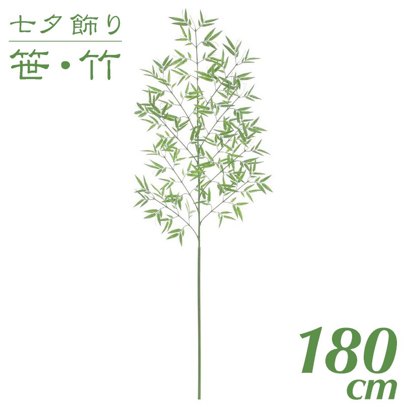 【マラソン期間中P5倍】七夕飾り 笹 竹 造花 大型 屋外対応 七夕用バンブーツリー L 180cm インテリア 観葉植物 人工 光触媒 SC(CT)触媒 七夕 保育園 小学校 施設 店舗 [G-L]