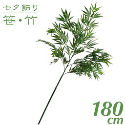 【七夕飾り 笹 竹 造花 プラスチック】 バンブー 180cm インテリア 観葉植物 大型 人工 保育園 小学校 施設 店舗 商店街 夏祭り