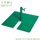 七夕 笹 飾り 【竹 造花】 笹用スタンドA 30cm角・1.78Φ インテリア 観葉植物 大型 人工 保育園 小学校 施設 店舗 商店街 夏祭り