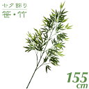 七夕 笹 飾り 【竹 造花 プラスチック】 バンブー 155cm インテリア 観葉植物 大型 人工 保育園 小学校 施設 店舗 商店街 夏祭り