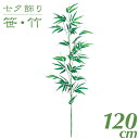 七夕飾り 笹 竹 造花 ポリ竹1本立 (バンブー) 120cm フェイクグリーン 大型 人工 観葉植物 光触媒 CT触媒 インテリア オフィス 保育園 小学校 施設 店舗