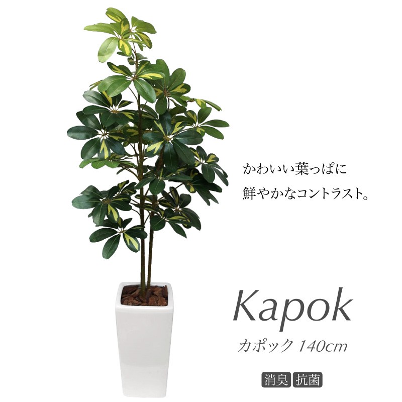 人工観葉植物 フェイクグリーン 観葉植物 造花 光触媒 大型 シェフレラ ナチュラル カポック ツリー 140cm 鉢植 斑入り インテリア おしゃれ フェイク グリーン CT触媒【あす楽】