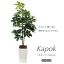 人工観葉植物 フェイクグリーン 観葉植物 造花 光触媒 大型 シェフレラ ナチュラル カポック ツリー 140cm 鉢植 斑入り インテリア おしゃれ フェイク グリーン CT触媒【あす楽】