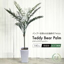 【屋外対応】 テディベアパームツリー 140cm 鉢植 人工観葉植物 リアル フェイクグリーン 造花 光触媒 大型 屋外可 フェザーパーム ラステリア バンブー インテリア フェイク グリーン CT触媒 お祝い 人気