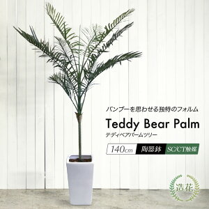 【屋外対応】 テディベアパームツリー 140cm 鉢植 人工観葉植物 リアル フェイクグリーン 造花 光触媒 大型 屋外可 フェザーパーム ラステリア バンブー インテリア フェイク グリーン CT触媒 お祝い