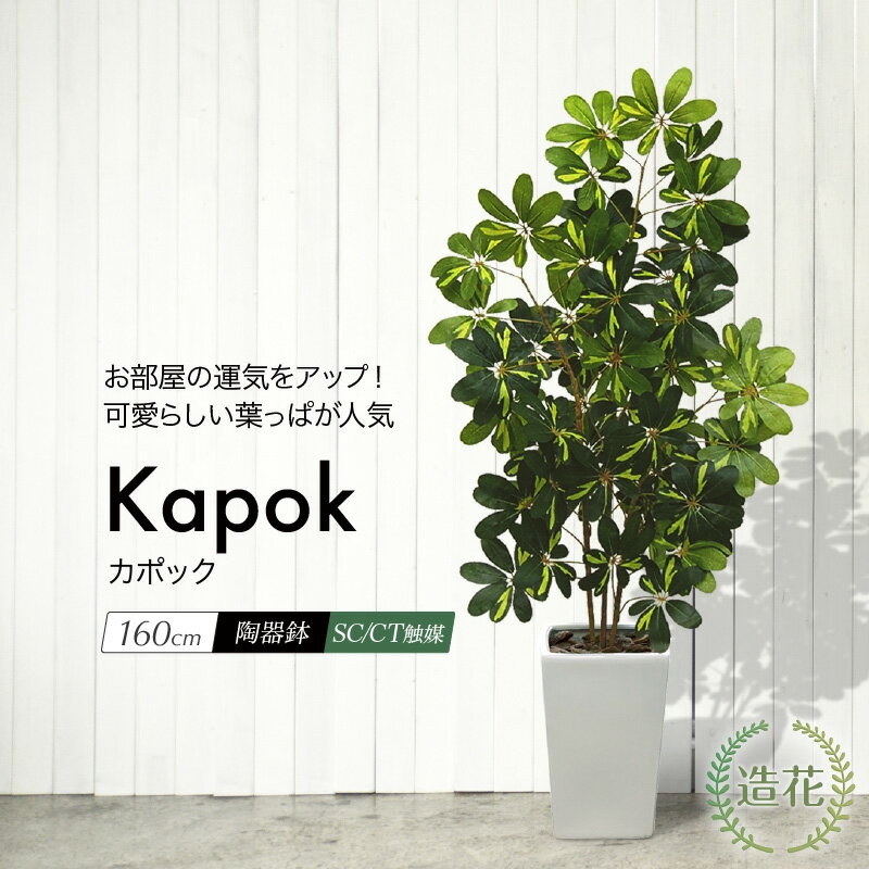 カポック フェイクグリーン 観葉植物 フェイク 人工観葉植物 大型 光触媒 シェフレラ ナチュラル カポックツリー 斑入り 160cm 鉢植 陶器鉢 CT触媒 大型 リアル 造花 インテリア 人工光触媒 お祝[fd] 人気