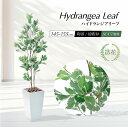 【楽天スーパーSALE 20%OFF】フェイクグリーン 紫陽花 観葉植物 フェイク 人工観葉植物 リアル 造花 大型 鉢植 樹脂鉢 インテリア おしゃれ フィカ...