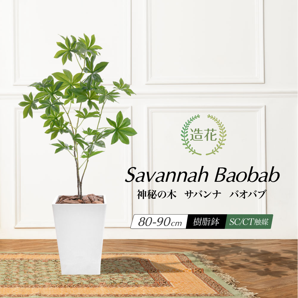 フェイクグリーン 観葉植物 フェイク 人工観葉植物 大型 光触媒 神秘の木 サバンナ バオバブツリー 80cm 陶器鉢 鉢植 造花 リアル 人工光触媒 CT触媒 セネガル 一千年の木 星の王子様 プレゼント 贈り物 緑視効果 長寿 生命力 豊穣