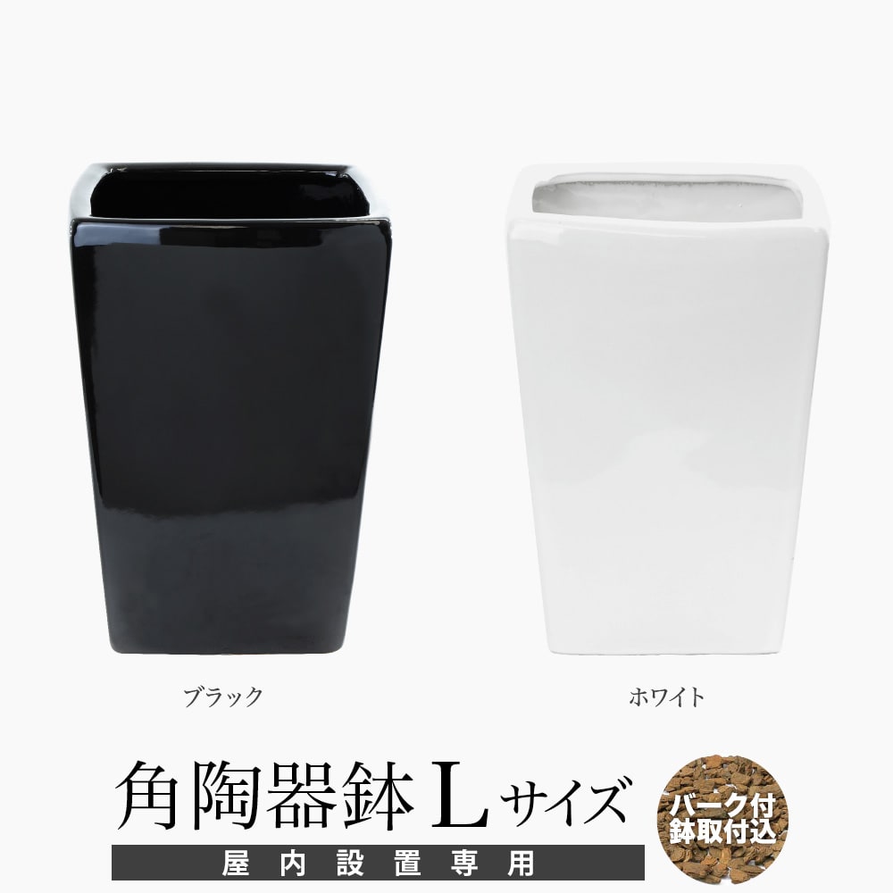 .フェイクグリーン ポット 鉢 アークオリジナル 角陶器鉢 Lサイズ(大サイズ) バーク付 屋内専用 人工観葉植物 観葉植物 造花 インテリア