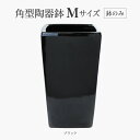 ポット 鉢 アークオリジナル ブラック 角陶器鉢 Mサイズ(中サイズ) 黒鉢 艶あり 7号 人工観葉植物 フェイクグリーン 観葉植物 造花 インテリア 園芸 ガーデニング 屋内 屋外