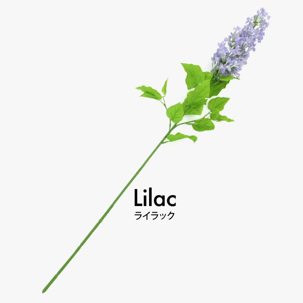 【期間限定20％OFF】ライラック 80cm 観葉植物 造花 ライトパープル 人工観葉植物 花材 資材 ディスプレイ 装飾