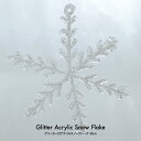 【楽天スーパーセール限定 20%OFF】クリスマス Xmas グリッター付アクリルスノーフレーク 20cm 雑貨 装飾 飾り デコレーション オーナメント [r...