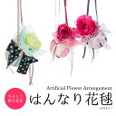 選べる3色 はんなり花毬 はなまり アーティフィシャルフラワー 壁掛け カラー 和モダン オーナメント 吊るす 飾る 装飾 ディスプレイ 天井 壁 造花 ガーリ...