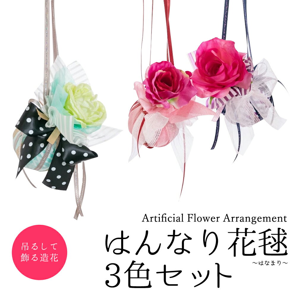 【3色セット】はんなり花毬 はなまり アーティフィシャルフラワー 壁掛け カラー 和モダン オーナメン..