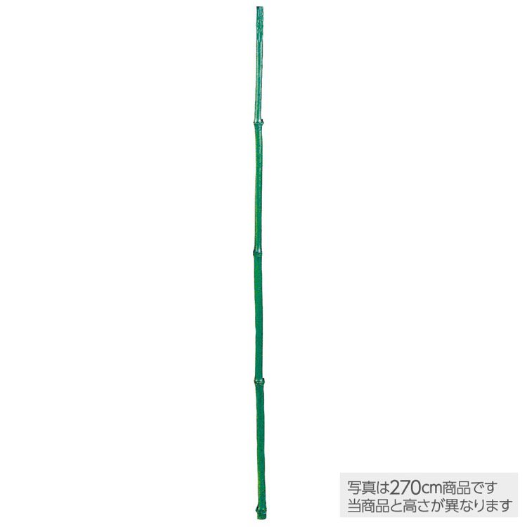 【メーカー直送】 花 大型 天然染竹 青竹1本 幹 バンブー 200cm フェイク グリーン 人工 観葉植物 インテリア オフィス 保育園 小学校 施設 店舗 【代引不可】
